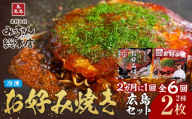 ＜２か月に１度のお届け！全６回 定期便＞【みっちゃん総本店】冷凍お好み焼 2枚広島セット（スペシャル・カキ入り）