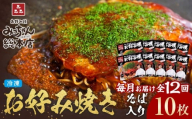 ＜１２ヶ月連続お届け 定期便＞【みっちゃん総本店】冷凍お好み焼「そば入１０枚セット」