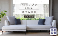 【開梱設置】PAZIO ソファセット280(R)　※右側カウチ［選べる張地と脚］ _ ソファ PAZIO 280cm 開梱設置 選べる カラー サフィロス ガウチョ コンフォルト ペルシア マーブル 右肘 カウチソファ コーナーソファ フルカバーリング お手入れ簡単 家具 雑貨 福岡県 久留米市 お取り寄せ 送料無料 _Qd167-01