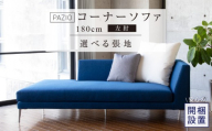 【開梱設置】PAZIO オープンコーナーソファ180(L) ※左肘※ クッション2個付き［選べる張地と脚］ _ ソファ PAZIO 180cm 開梱設置 選べる カラー サフィロス ガウチョ コンフォルト ペルシア マーブル 左肘 クッション付き オープンコーナーソファ フルカバーリング お手入れ簡単 家具 雑貨 福岡県 久留米市 お取り寄せ 送料無料 _Qd168-02