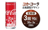 【３ヶ月定期便】コカ・コーラ(北海道限定デザイン)250ml缶×30本｜コカ・コーラ 飲料 ドリンク 飲み物 炭酸 ジュース 北海道 札幌市