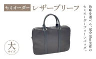 セミオーダー　レザーブリーフ大　【07505-0047】