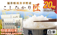 令和7年産 特別栽培米 コシヒカリ匠 20kg（2kg×10袋）節減対象農薬当地比5割減【白米】【米 コメ お米 コシヒカリ ふるさと納税米 ブランド米 国産】 [I-2907_01]