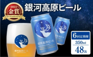 銀河高原ビール 6ヶ月定期便 350ml × 48缶 クラフトビール ビール 地ビール 無濾過 ホワイトビール 白ビール 缶ビール 定期便 6回定期便 6ヶ月 6回 お酒 酒 ギフト プレゼント ヴァイツェン 宅飲み 家飲み 晩酌 350 48本 缶ビール350ml 人気 おすすめ オススメ 定期配送 定期 おしゃれ オシャレ フルーティー 彦根 滋賀