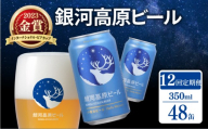銀河高原ビール 12ヶ月定期便 350ml × 48缶 クラフトビール ビール 地ビール 無濾過 ホワイトビール 白ビール 缶ビール 定期便 12回定期便 12ヶ月 12回 お酒 酒 ギフト プレゼント ヴァイツェン 宅飲み 家飲み 晩酌 350 48本 缶ビール350ml 人気 おすすめ オススメ 定期配送 定期 おしゃれ オシャレ フルーティー 彦根 滋賀