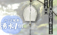 【先行予約受付】風鈴 手作り硝子 みしま風鈴 湧水 1個 ガラス プレゼント ギフト 贈答用 静岡県 三島市