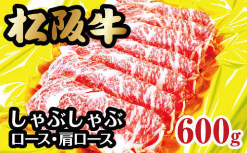 【3-71】松阪牛しゃぶしゃぶ(ロース・肩ロース) 600g 241978 - 三重県松阪市
