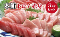 【串本町×北山村】本マグロ（養殖）トロ＆赤身セット 3kg 【12月発送】 【nks112-12】
