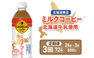 【３ヶ月定期便】【北海道限定】ジョージア ミルクコーヒー500mlPET×24本｜コカ・コーラ 飲料 ドリンク 飲み物 コーヒー 北海道 札幌市