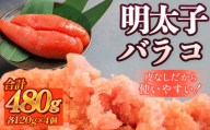 明太子 480g （120g×4個） バラコ