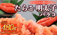 たらこ 120g×2個 ・ 明太子 120g×2個 （計480g） バラコ
