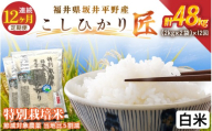 【12ヶ月連続お届け】令和7年産 特別栽培米 コシヒカリ匠  4kg（2kg×2袋）×12回 計48kg 節減対象農薬当地比5割減【白米】【米 コメ お米 コシヒカリ ふるさと納税米 ブランド米 国産】 [O-2902_01]