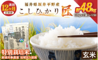 【12ヶ月連続お届け】令和7年産 特別栽培米 コシヒカリ匠  4kg（2kg×2袋）×12回 計48kg 節減対象農薬当地比5割減【玄米】【米 コメ お米 コシヒカリ ふるさと納税米 ブランド米 国産】 [O-2902_02]