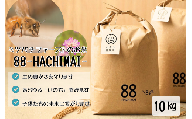 B095 ミツバチと地球の未来を守るお米【88(HACHIMAI)】玄米10㎏