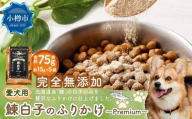 【愛犬用】鰊白子のふりかけ 〜Premium〜 15g×5袋 75g ドッグフード ペット 愛犬 犬 いぬ イヌ 犬用 ふりかけ 鰊 にしん ニシン 白子 餌 えさ エサ パウダー 魚 無添加 小樽市 北海道