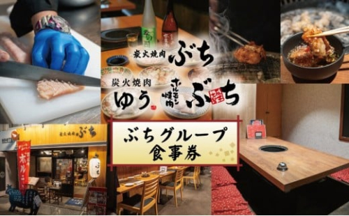 ぶちグループ　市内店舗9店舗で使用可　食事券6,000円分(3千円×2枚) 2420177 - 広島県広島市