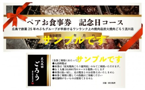 炭火焼肉　ごろう　流川店　ペア食事券　記念日コース 2420181 - 広島県広島市