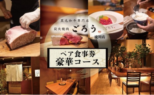 炭火焼肉　ごろう　流川店　ペア食事券　豪華コース 2420182 - 広島県広島市