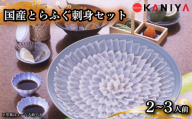 国産 とらふぐ 刺身 セット 2～3人前 河豚 ふぐ フグ ふぐ刺し とらふく てっさ ふぐ料理 高級魚 魚介 海鮮 贈答 ギフト 贈り物 お取り寄せ 年末年始 蟹屋 KNY-F04 下関 山口 【配送指定日必須】