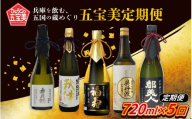 【数量限定】 【定期便】 兵庫を飲む。五国の蔵めぐり五宝美定期便 720ml x 5回 飲み比べ / 酒 日本酒 純米大吟醸 アルコール 兵庫県産 山田錦 飲料 摂津 播磨 丹波 但馬 淡路 酒蔵 プレゼント ギフト 贈答 贈り物 祝い事