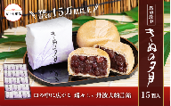 1771年創業 翁屋最中「 きぬの夕月 」15個入 【 のし対応可 】 【 最中 もなか モナカ あんこ 餡 丹波 大納言 小豆 名菓 贈り物 お取り寄せ お茶請け お歳暮 お中元 老舗 スイーツ おやつ 15000円 1万円 ～ 】