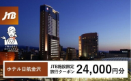 ホテル日航金沢　JTB施設限定クーポン24,000円分（JTBふるさとトラベルコンシェルジュでのご予約限定）