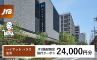 ハイアット ハウス 金沢　JTB施設限定クーポン24,000円分（JTBふるさとトラベルコンシェルジュでのご予約限定）