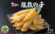 【訳あり】北海道産塩数の子（変形）250ｇ×4