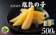 【北海道産】塩数の子化粧箱入500ｇ（8~10本）Ｂサイズ