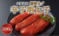 辛子明太子（北海道産）300ｇ　超特大