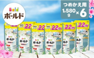 【25112】　ボールド 柔軟剤入り 洗濯洗剤 ホワイトティー&フローラルの香り 詰め替え 1580g×6個