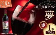 八千代夢ワイン シリーズ 夢（赤ワイン）1本（茨城県共通返礼品・八千代町） ／ 国産 酒 アルコール ワイン ぶどう 中辛 コク 贈り物 ギフト 記念日 イベント おもてなし お祝い 茨城県