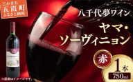 八千代夢ワイン シリーズ ヤマ・ソーヴィニョン（赤ワイン）1本（茨城県共通返礼品・八千代町）／ 国産 酒 アルコール ワイン ぶどう 中辛 贈り物 ギフト 記念日 イベント お祝い おもてなし 茨城県