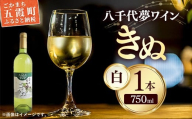八千代夢ワイン シリーズ きぬ（白ワイン）1本（茨城県共通返礼品・八千代町） ／ 国産 酒 アルコール ワイン ぶどう シャルドネ 辛口 贈り物 ギフト 記念日 イベント お祝い おもてなし 茨城県