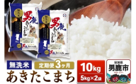 【定期便3ヶ月】あきたこまち 無洗米 10kg（5kg×2袋）令和7年産【秋田食糧卸販売】