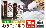 【定期便4ヶ月】あきたこまち 精米（白米） 10kg（5kg×2袋）令和7年産【秋田食糧卸販売】