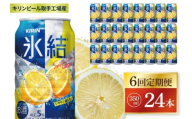 【6回定期便】キリン 氷結シチリア産レモン＜取手工場産＞ 350ml×24本|KIRIN 麒麟 チューハイ 氷結 シチリア産レモン 定期便 茨城県 取手市（ZC070）