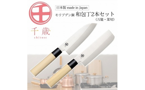 CS-059 千歳 モリブデン鋼和包丁2本セット FC015418 2420354 - 新潟県燕市