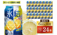 【偶数月6回定期便】キリン 氷結シチリア産レモン＜取手工場産＞ 350ml×24本|KIRIN 麒麟 チューハイ 氷結 シチリア産レモン 定期便 茨城県 取手市（ZC072）