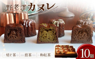 カヌレ 野老澤カヌレ 10個入 | カヌレ かぬれ 煎茶カヌレ 焙じ茶カヌレ 和紅茶カヌレ スイーツ お菓子 洋菓子 フランス菓子 焼き菓子 プレーン 甘い 甘味 バター 焼酎 クラフトビール バニラ ご褒美 ご褒美スイーツ カリカリ もちもち 香ばしい 冷凍 個包装 贈答 ギフト プレゼント Patisserie La Liberte パティスリーラリベルテ 埼玉県 所沢市
