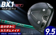 【2025年モデル】 25B BX1ST DRIVER（TOUR AD FI-6）_ロフト 9.5 _ 2025年モデル ブリヂストン ゴルフ クラブ ドライバー DRIVER TOUR FI-6 ロフト 高コントロール 強弾道 低スピン 狙って飛ばす 打ち分け 高慣性 モーメントヘッド ゴルフ用品 スポーツ カスタム カスタムメイド 福岡県 久留米 送料無料 _Nx164