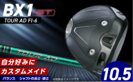 【2025年モデル】 25B BX1ST DRIVER（TOUR AD FI-6）_ロフト 10.5 _ 2025年モデル ブリヂストン ゴルフ クラブ ドライバー DRIVER TOUR FI-6 ロフト ウエイト配置 弾道 コントロール 可能 強弾道 低スピン 狙って飛ばす ゴルフ用品 スポーツ カスタム カスタムメイド 福岡県 久留米 送料無料 _Nx165
