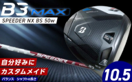 B3MAX DRIVER（SPEEDER NX BS 50w）_ロフト 10.5 _ ブリヂストン ゴルフ クラブ ドライバー B3 マックス スピーダー 50w ロフト モノコック ブレずに飛ばす 高慣性モーメント設計 サスペンションコア 飛距離 ロス軽減 ゴルフ用品 スポーツ カスタム カスタムメイド 送料無料 久留米市 _Nx178