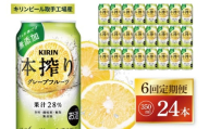 【6回定期便】キリン 本搾りチューハイ グレープフルーツ＜取手工場産＞ 350ml×24本|KIRIN 麒麟 チューハイ 本搾り グレープフルーツ 定期便 茨城県 取手市（ZC065）