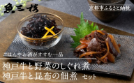 [京阪百貨店厳選]京都伏見「魚三楼」 神戸牛と野菜のしぐれ煮&神戸牛と昆布の佃煮のセット|創業250年 老舗料亭 ご飯のお供 人気セット(FUO-S1K1)[ 老舗料亭の逸品詰め合わせ グルメ 美食 贅沢 おすすめ お惣菜 ギフト プレゼント 贈答 お取り寄せ 通販 送料無料 ふるさと納税 ]
