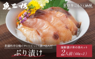 [京阪百貨店厳選]京都伏見「魚三楼」 海鮮漬け丼の具セット ぶり漬け60g×2|創業250年 老舗料亭 海鮮漬け 人気セット(FUO-B2)[ 老舗料亭が選んだ特製ダレにじっくり漬け込んだ海鮮 ぶり漬け 海鮮漬け丼 グルメ 美食 贅沢 おすすめ ギフト プレゼント 贈答 お取り寄せ 通販 送料無料 ふるさと納税 ]