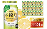 【12回定期便】キリン 本搾りチューハイ グレープフルーツ＜取手工場産＞ 350ml×24本|KIRIN 麒麟 チューハイ 本搾り グレープフルーツ 定期便 茨城県 取手市（ZC068）