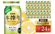 【偶数月6回定期便】キリン 本搾りチューハイ グレープフルーツ＜取手工場産＞ 350ml×24本|KIRIN 麒麟 チューハイ 本搾り グレープフルーツ 定期便 茨城県 取手市（ZC067）