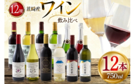 韮崎産 赤白スパークリング12本 お得な飲み比べセット 750ml ×11本 720ml ×1本 [株式会社まあめいく 山梨県 韮崎市 20745323] ワイン Wine わいん 赤ワイン 白ワイン 飲み比べ セット お酒 酒 山梨ワイン 甲州 スパークリング