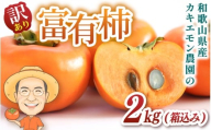 お試しに！【ご家庭用】富有柿 約2kg(箱込) カキエモン農園 【2025年11月下旬～12月下旬頃順次発送】/ 和歌山県 かつらぎ町 果物 くだもの フルーツ 柿 かき 和歌山 人気 送料無料【BX-kkem031】